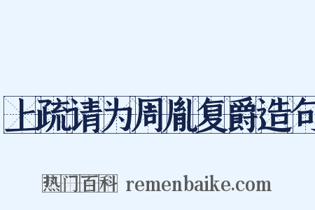 上疏请为周胤复爵造句是什么意思的图片